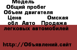  › Модель ­ Fordfokos › Общий пробег ­ 17 000 › Объем двигателя ­ 2 000 › Цена ­ 220 000 - Омская обл. Авто » Продажа легковых автомобилей   